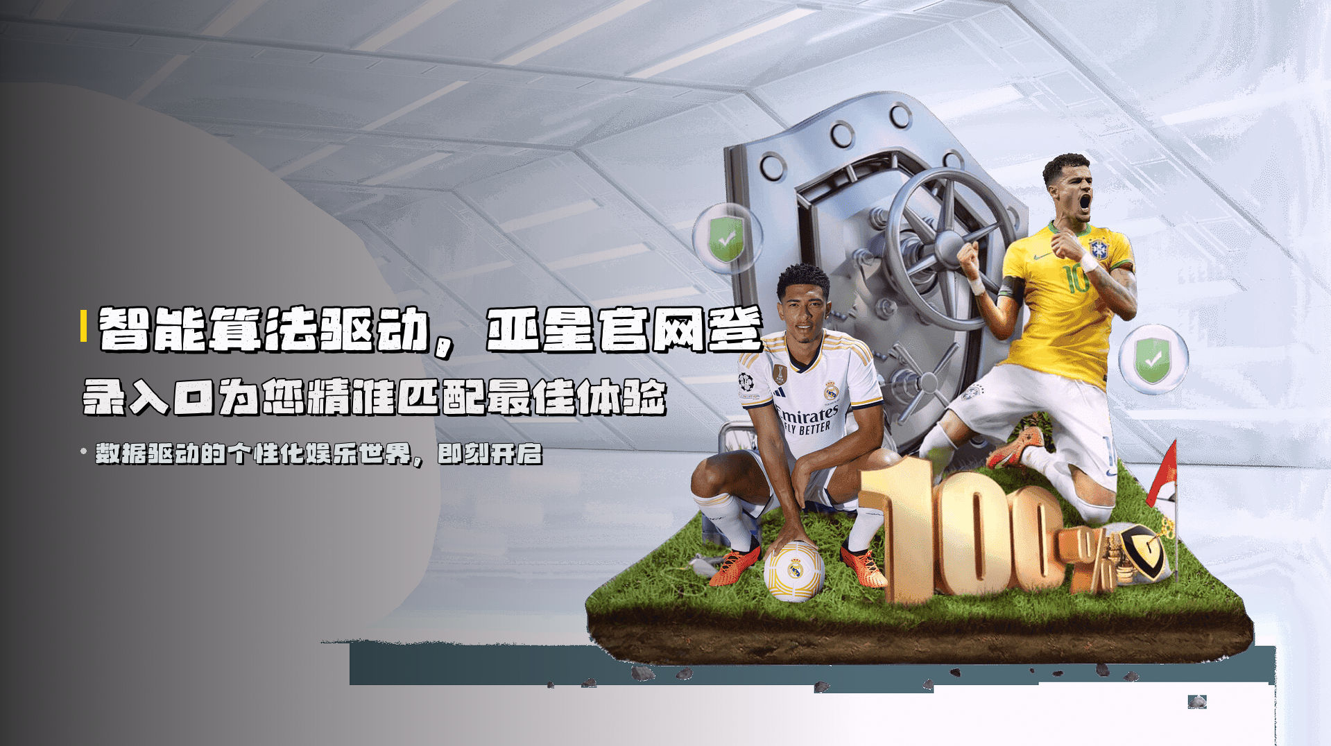 智能算法驱动，<strong>亚星官网登录入口</strong>为您精准匹配最佳体验