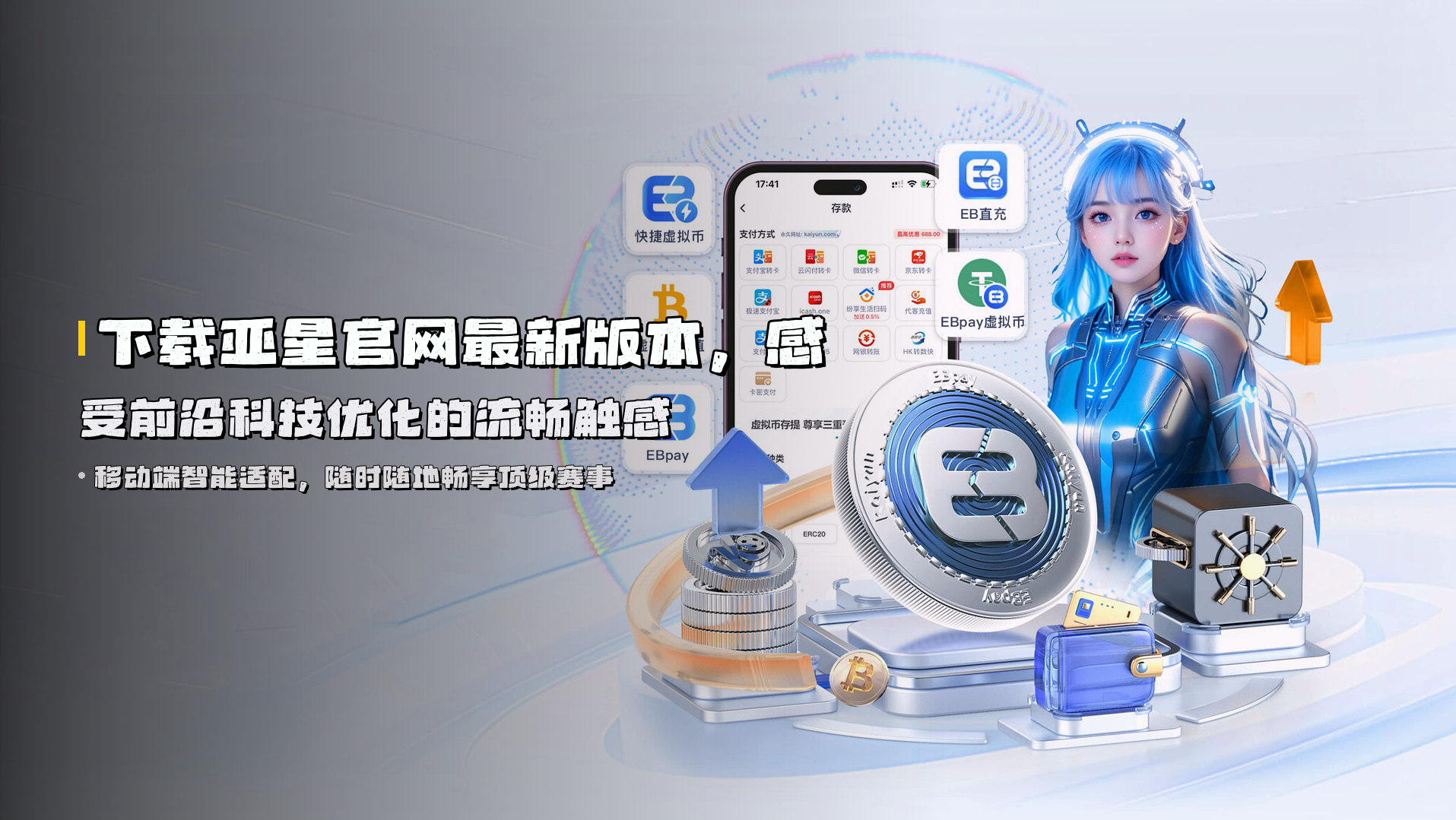 下载<strong>亚星官网最新版本</strong>，感受前沿科技优化的流畅触感